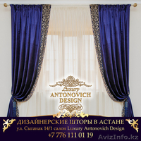 Дизайнерские шторы в Астане - Изображение #1, Объявление #1307300
