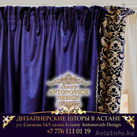 Дизайнерские шторы в Астане - Изображение #2, Объявление #1307300