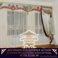 Дизайнерские шторы в Астане - Изображение #5, Объявление #1307300