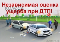 Оценка ущерба авто после ДТП, и других ЧС - Изображение #2, Объявление #1313677