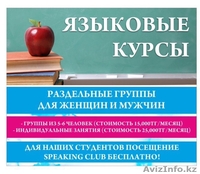  Выучи английский - 15000тг/мес - Изображение #2, Объявление #1310778