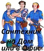 Услуги сантехника электрика на дом 24 часа  - Изображение #1, Объявление #1322463