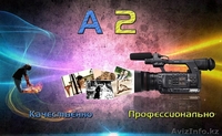 Фото и Видео съемки высшего уровня! Фото и Видео студия "A2 production"!!!!!!!!! - Изображение #1, Объявление #1342099