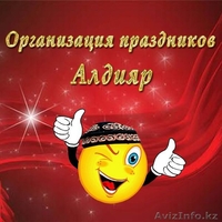 Организация праздников "Алдияр" - Изображение #1, Объявление #1343529