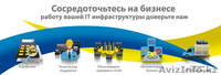 Возьмем организацию на обслуживание по компьютерной технике. - Изображение #1, Объявление #1345018