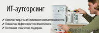 Возьмем организацию на обслуживание по компьютерной технике. - Изображение #2, Объявление #1345018