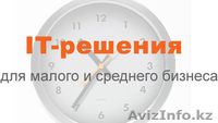 Обслуживаем компьютерные оборудования в ИП, ТОО - Изображение #1, Объявление #1351266