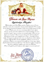 Письмо от  настоящего Деда Мороза для близких и коллег - Изображение #1, Объявление #1347504