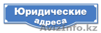 Юридический адрес в Астане  - Изображение #1, Объявление #1358376
