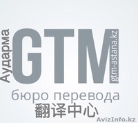 перевод с/на китайского языка от носитель翻译中心GTM  от 1000тенге - Изображение #2, Объявление #1372594