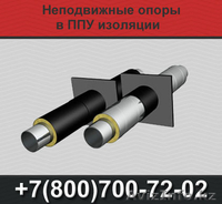 Неподвижные опоры в ППУ изоляции, Скользящие опоры - Изображение #2, Объявление #1366589