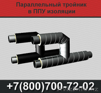Тройники ППУ, тройник в ППУ изоляции - Изображение #3, Объявление #1366586