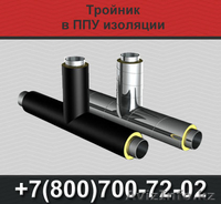 Тройники ППУ, тройник в ППУ изоляции - Изображение #1, Объявление #1366586