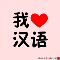 перевод с/на китайского языка от носитель翻译中心GTM  от 1000тенге - Изображение #3, Объявление #1372594