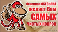 Мойка и чистка ковров - Изображение #1, Объявление #1403029