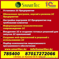 Продукты 1С Предприятие в Казахстане  - Изображение #2, Объявление #1424197