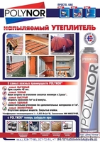 напыляемый утеплитель полинор - Изображение #1, Объявление #1408208