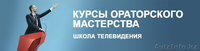 Курсы ораторского мастерства,готовим лидеров - Изображение #3, Объявление #1459007