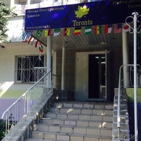 Toronto School  - Изображение #2, Объявление #1455664