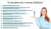 ZEITGARD (Цайтгард) - немецкий прибор для очищения лица - Изображение #8, Объявление #1456557
