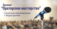 Курсы ораторского мастерства,готовим лидеров - Изображение #2, Объявление #1459007
