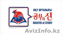 Казахский язык с «Master of Study»  - Изображение #1, Объявление #1482389