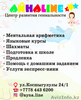 Центр развития гениальности"АйнаLine" - Изображение #1, Объявление #1501951
