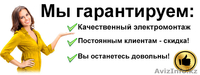 Электрик. Электромонтажные работы в Астане. Работают Профессионалы. - Изображение #2, Объявление #1459586