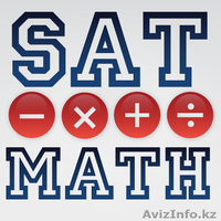 Предлагаем помощь в подготовке к SAT! КУРСЫ ПО МАТЕМАТИКЕ И ФИЗИКЕ!  - Изображение #1, Объявление #1519042