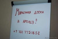Аренда флипчарта (маркерной доски) на тренинг, семинар, лекцию... - Изображение #4, Объявление #1525807