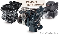 Профессиональный ремонт и замена двигателей. - Изображение #1, Объявление #1549263