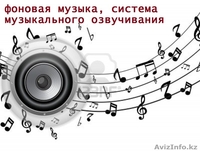 Делаем любое музыкальное оформление, фоновая, динамики, оповещение - Изображение #1, Объявление #1559490