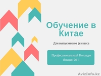  Обучение в Пекине, Колледж, 9 класс  - Изображение #1, Объявление #1561006