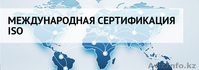 Сертификаты ИСО (ISO 9001 / ISO 14001 / OHSAS) - Изображение #2, Объявление #1384915