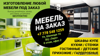 Изготовление мебели на заказ для дома и офиса - Изображение #1, Объявление #1563685