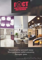 Натяжные потолки ГОСТ - Изображение #1, Объявление #1577498