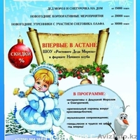 Дед Мороз и Снегурочка в Астане. - Изображение #4, Объявление #1341294