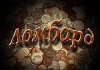 Программа для Ломбардов - Изображение #2, Объявление #1667093