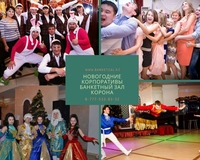 Новогодние корпоративы банкетный зал КОРОНА - Изображение #1, Объявление #1669902