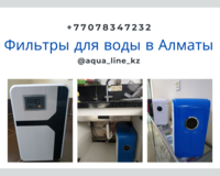 Фильтры для воды в Алматы! - Изображение #1, Объявление #1698275