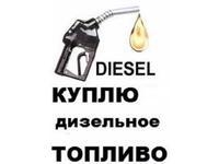 Купим дизельное топливо оптом. - Изображение #5, Объявление #1714815