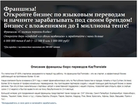 Франшиза – бюро переводов KazTranslate!  - Изображение #2, Объявление #1723022