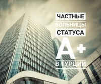 Лечение в турции, казахстан - Изображение #3, Объявление #1724601