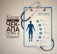 Лечение в турции, казахстан - Изображение #4, Объявление #1724601