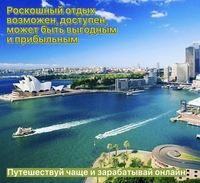 Путешествуй выгодно зарабатывай онлайн. - Изображение #1, Объявление #1728492