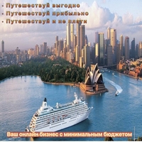 Путешествуй выгодно зарабатывай онлайн. - Изображение #3, Объявление #1728492