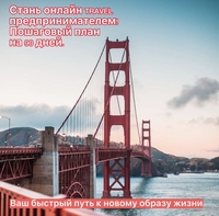 Путешествуй выгодно зарабатывай онлайн. - Изображение #5, Объявление #1728492