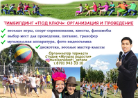 Тимбилдинг: организация и проведение "под ключ" - Изображение #1, Объявление #1733648