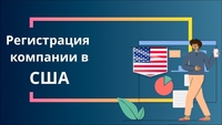 Регистрация компании в США. - Изображение #2, Объявление #1742103