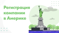 Регистрация компании в США. - Изображение #1, Объявление #1742103